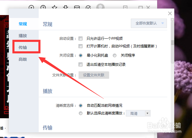 PP视频怎么设置传输模式为播放优先
