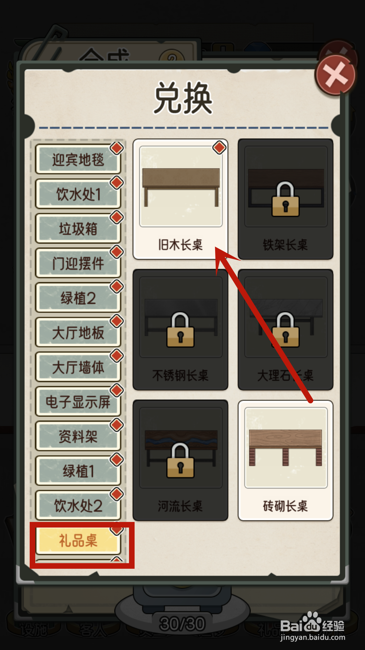 旧木长桌怎么在我的亿万富翁之路中兑换?