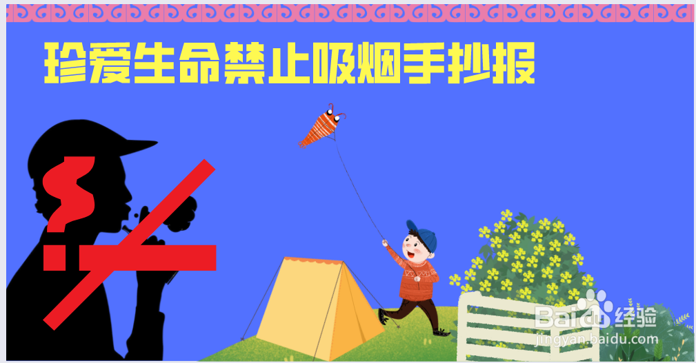 珍爱生命禁止吸烟手抄报