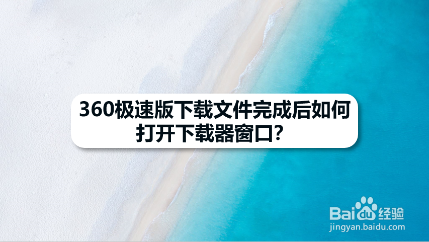 360极速版下载文件完成后如何打开下载器窗口