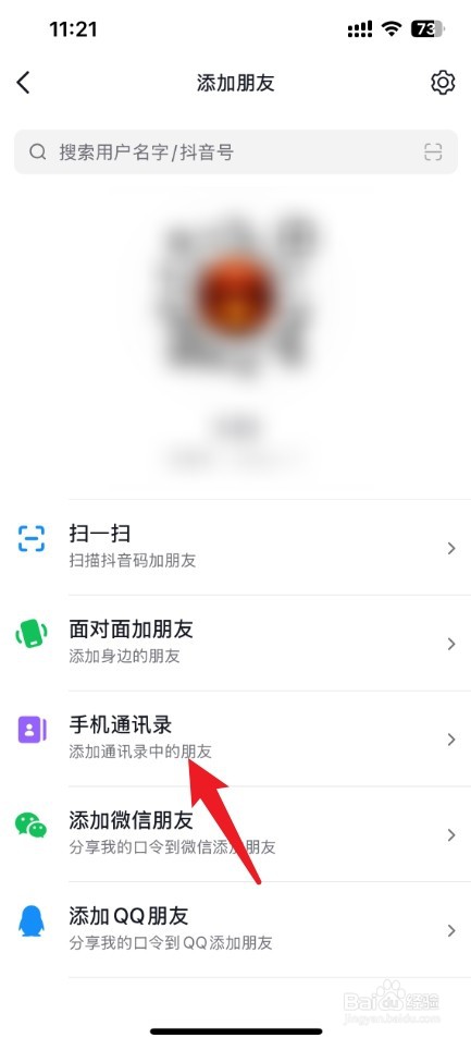 抖音如何通过通讯录找人