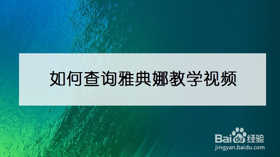如何查询雅典娜教学视频