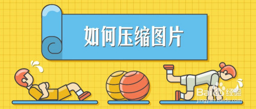 壓縮圖片的具體操作方法_android壓縮圖片到100k以下并保持不失真的高效方法_壓縮機型號編制方法pdf