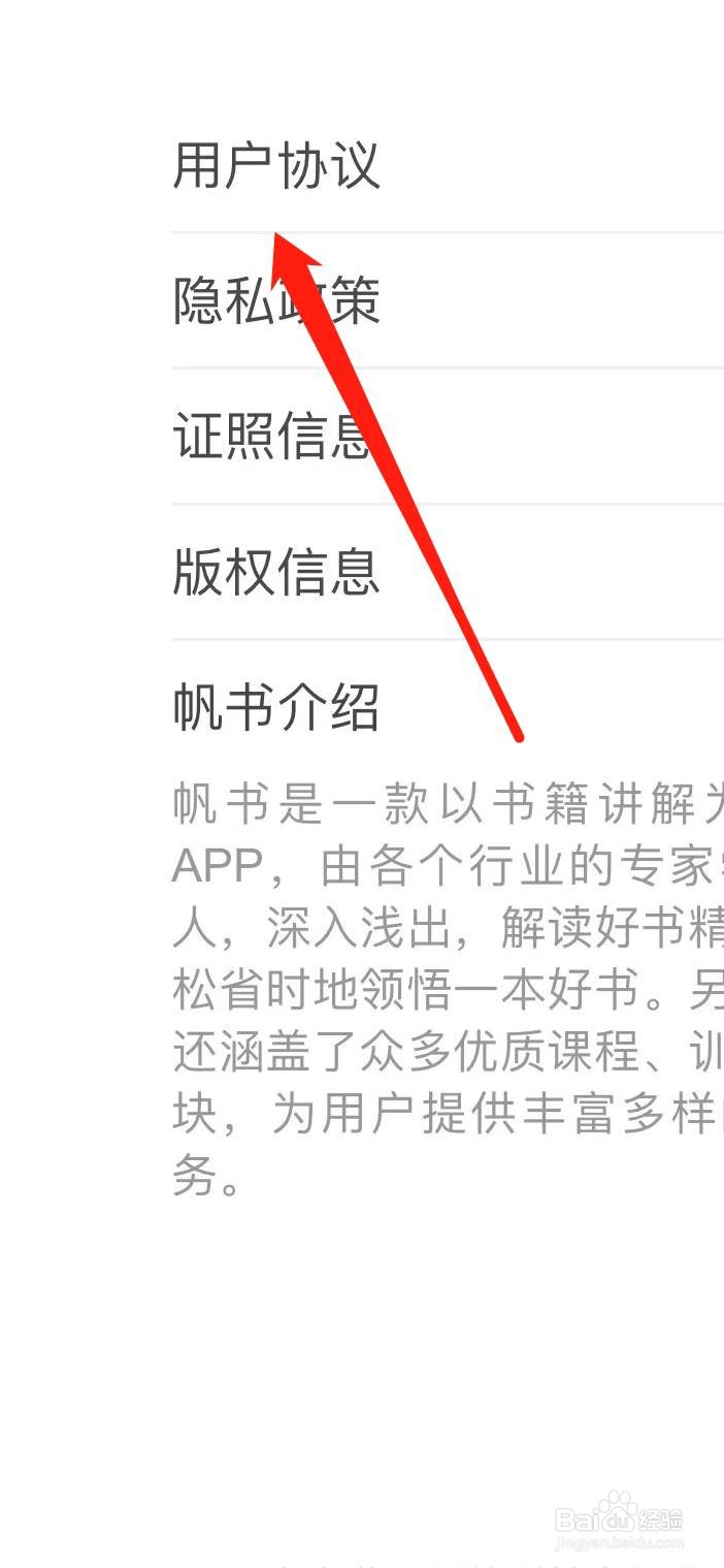 帆书如何查看用户协议