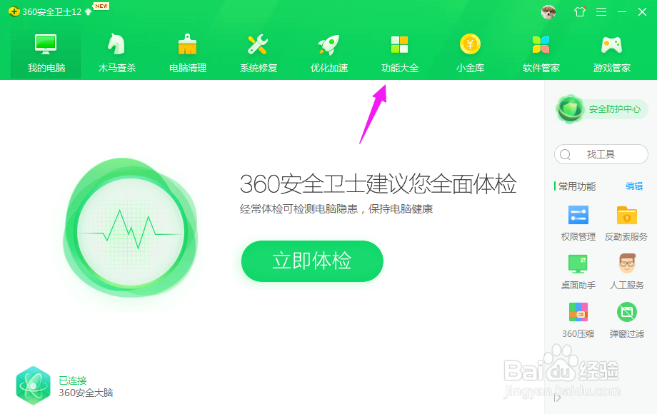 360安全卫士怎样删除常用工具？