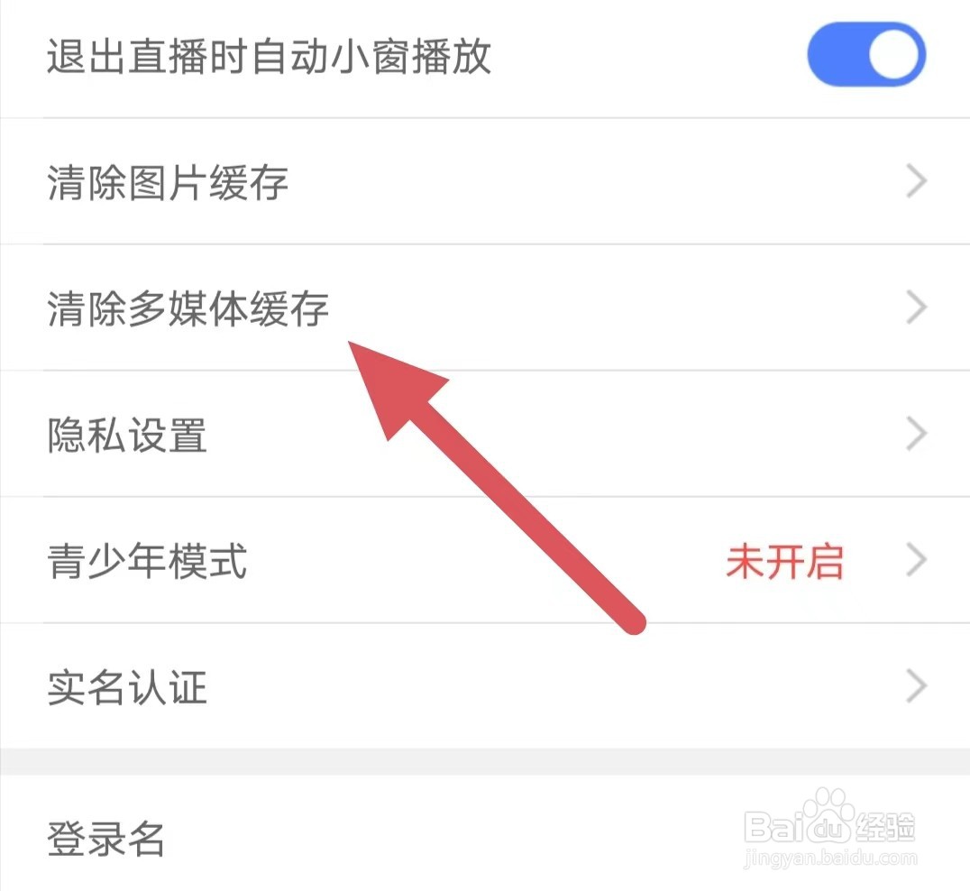 嗨秀直播如何清除多媒体缓存