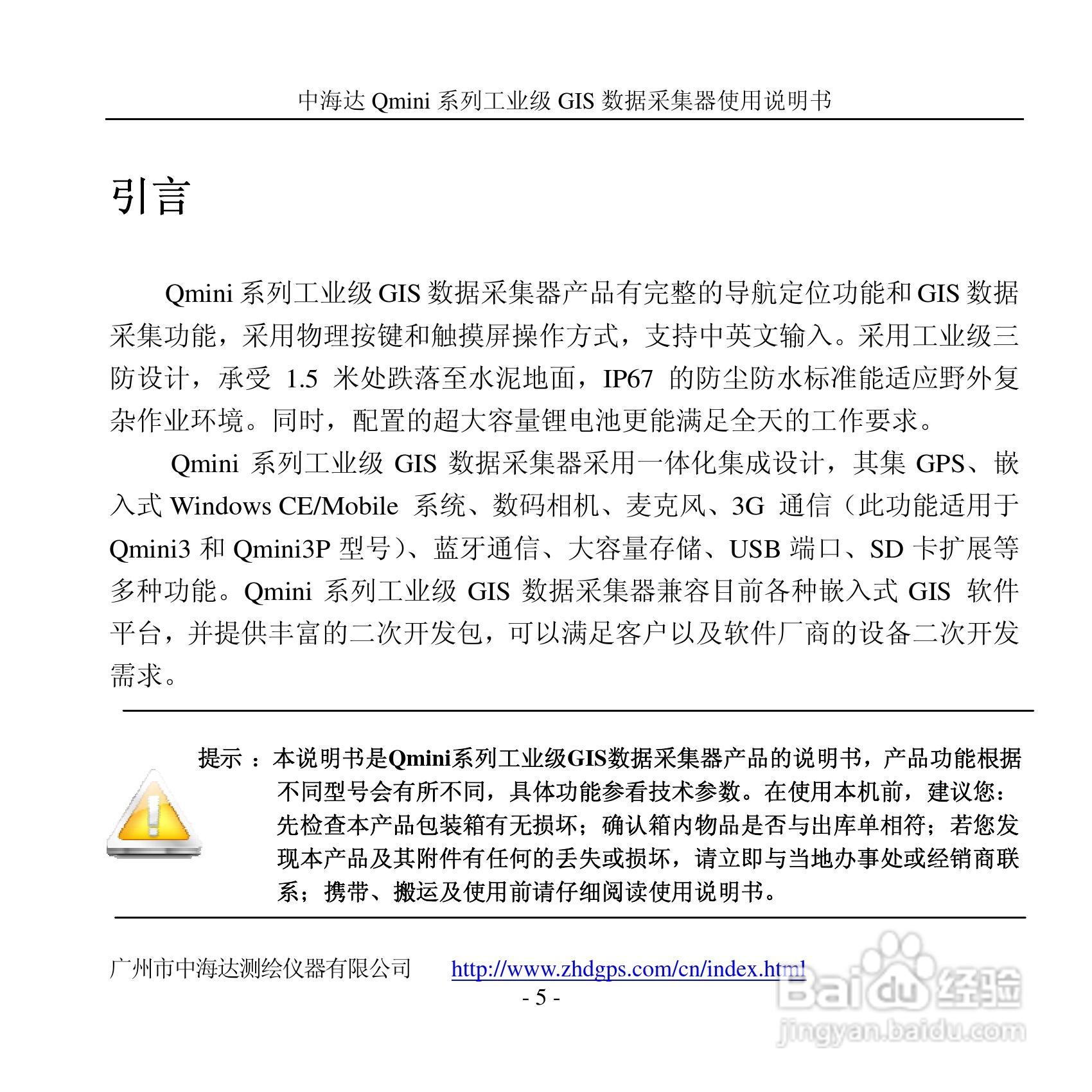 中海达Qmini掌测天下GIS数据采集器使用说明书:[1]