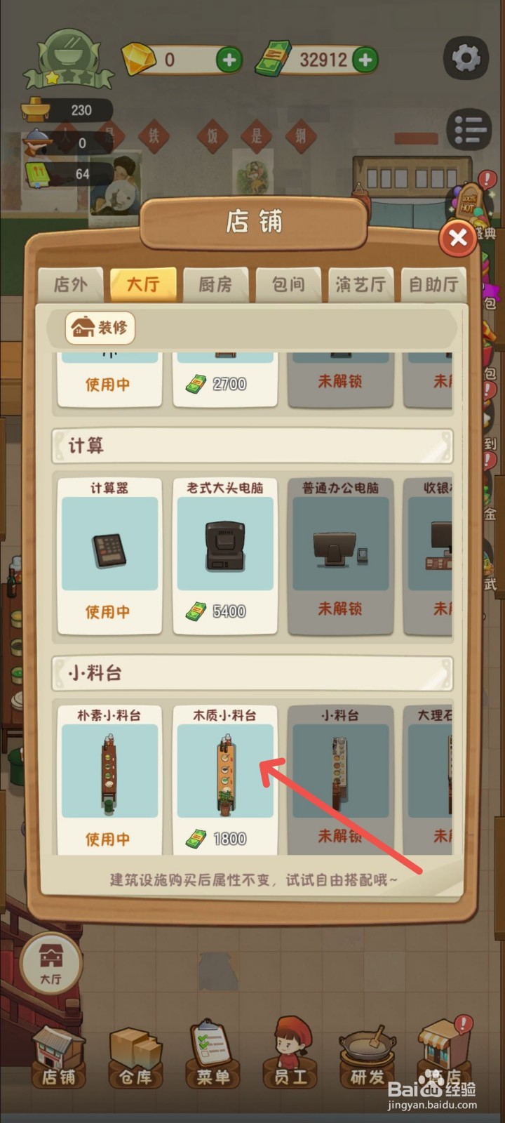 幸福路上的火锅店怎么解锁木质小料台