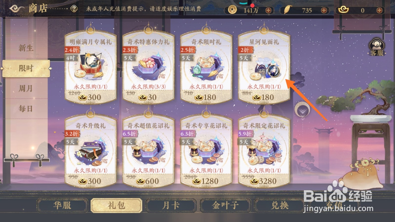花亦山心之月中怎么获取星河见面礼