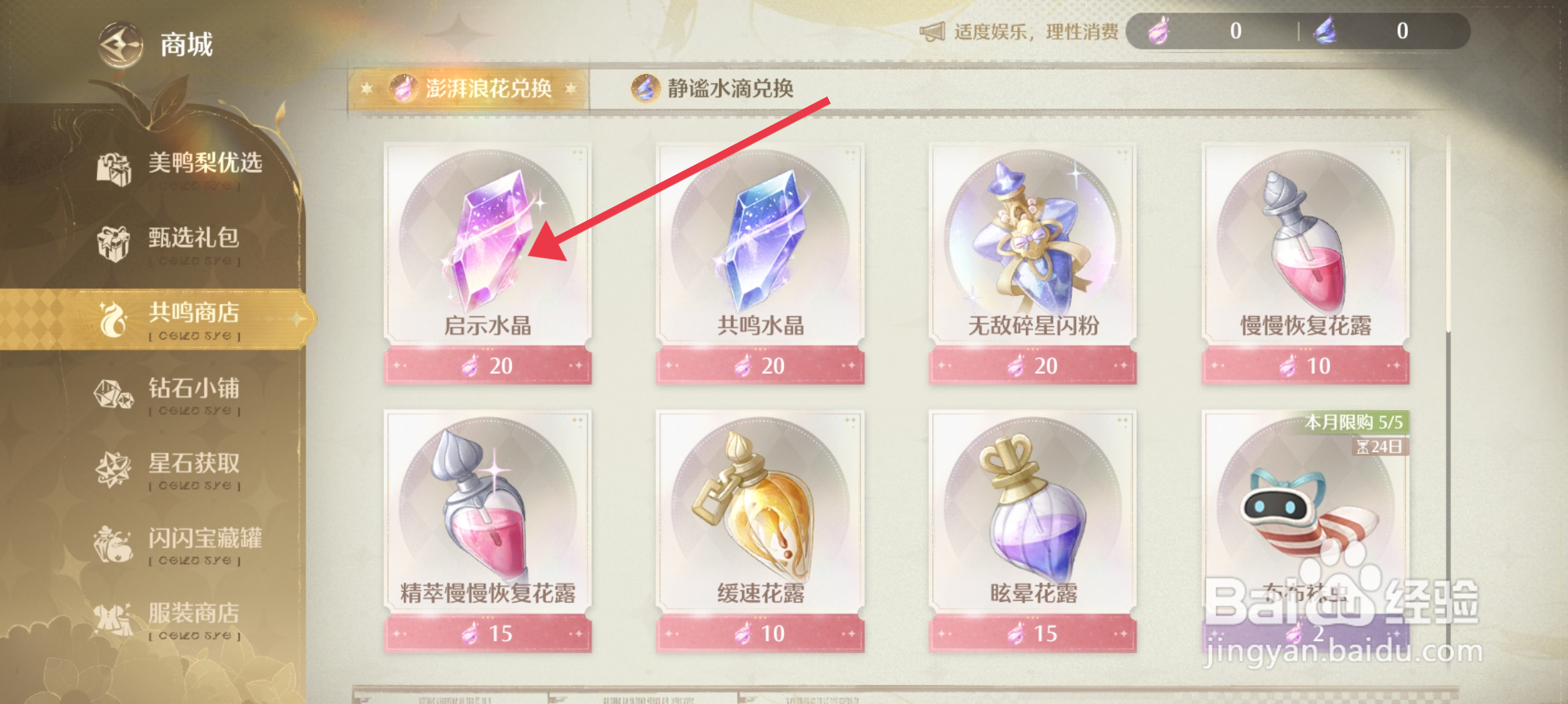 无限暖暖获得启示水晶道具的攻略