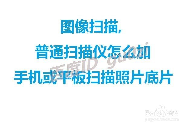 图像,普通扫描仪怎么加手机或平板扫描照片底片