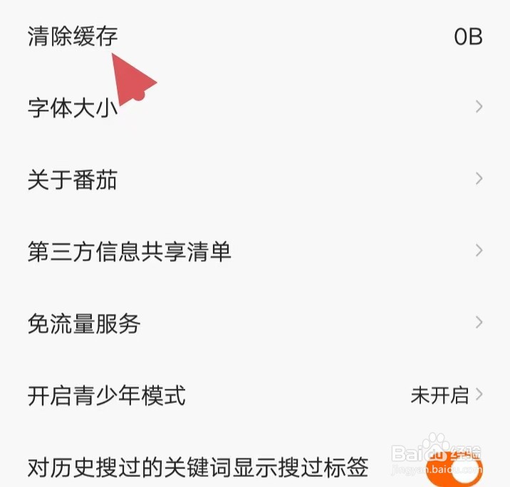 番茄畅听如何找到清除缓存