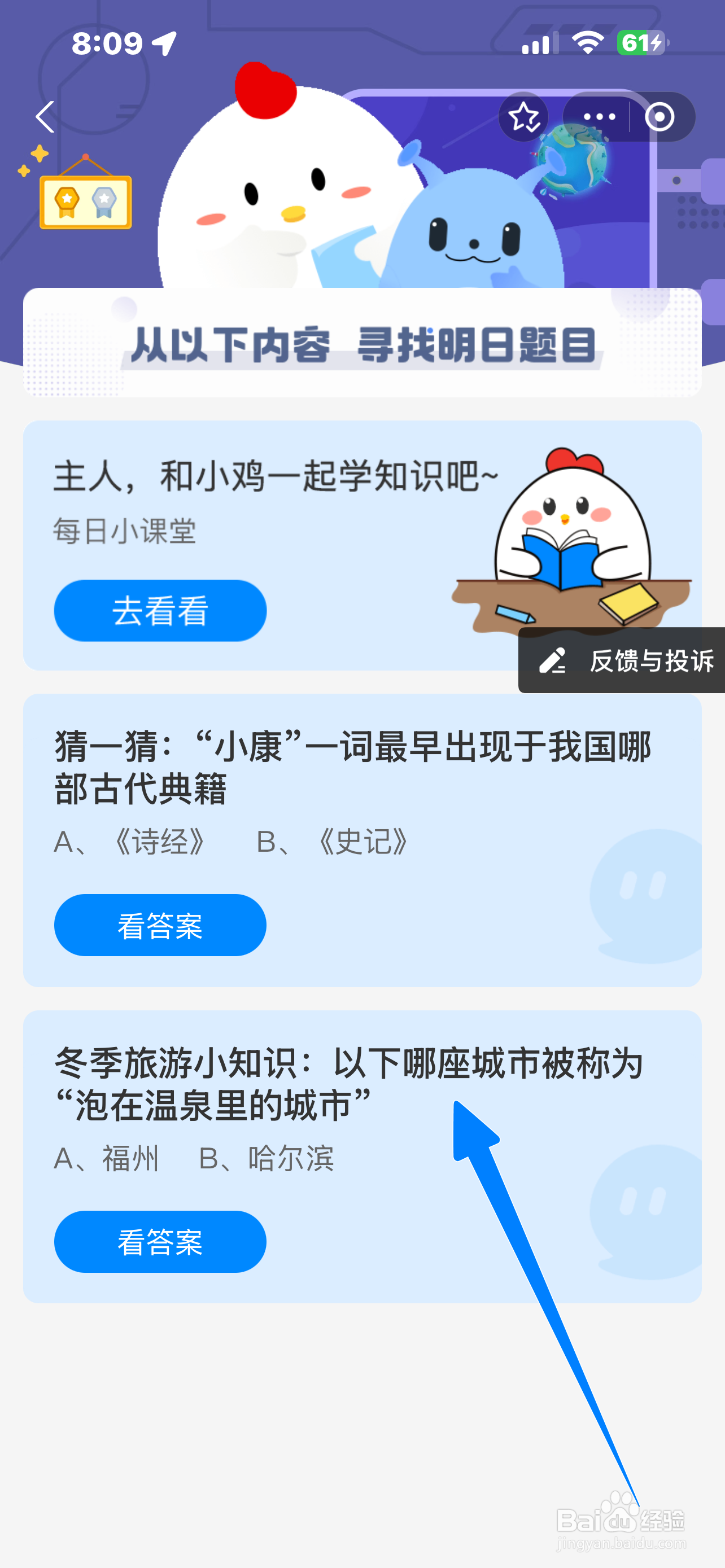 哪座城市被称泡在温泉的城市蚂蚁庄园12.22答案