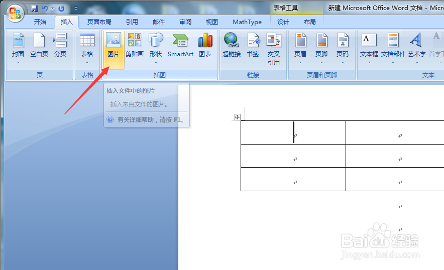 怎么在Word里的表格中插入图片