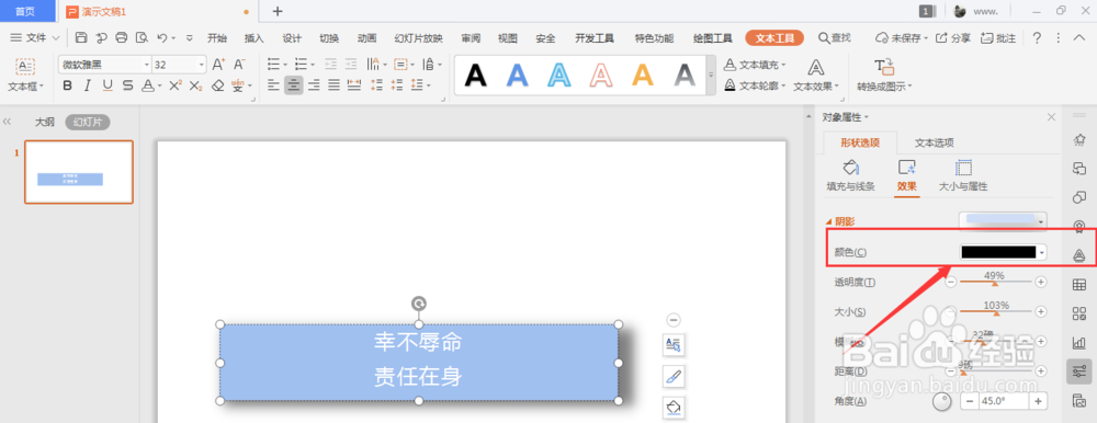 WPS幻灯片文件中怎样更改文本框投影颜色