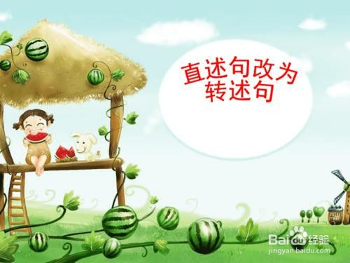 直述句怎么改