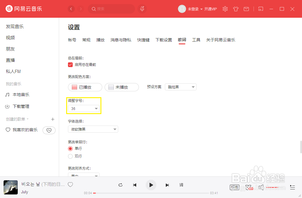 网易云音乐电脑版如何调整字号