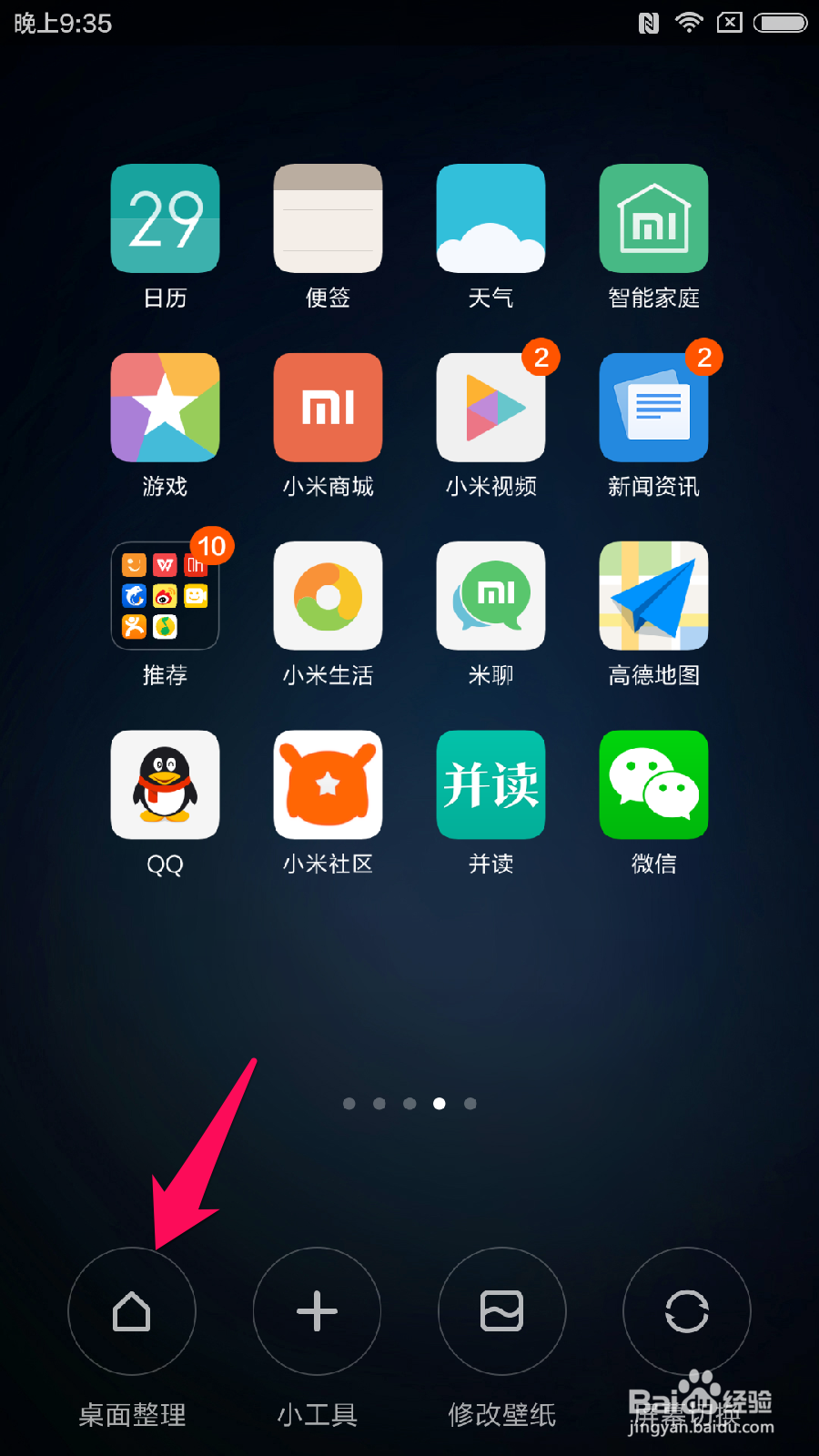 小米5手机桌面如何快速整理