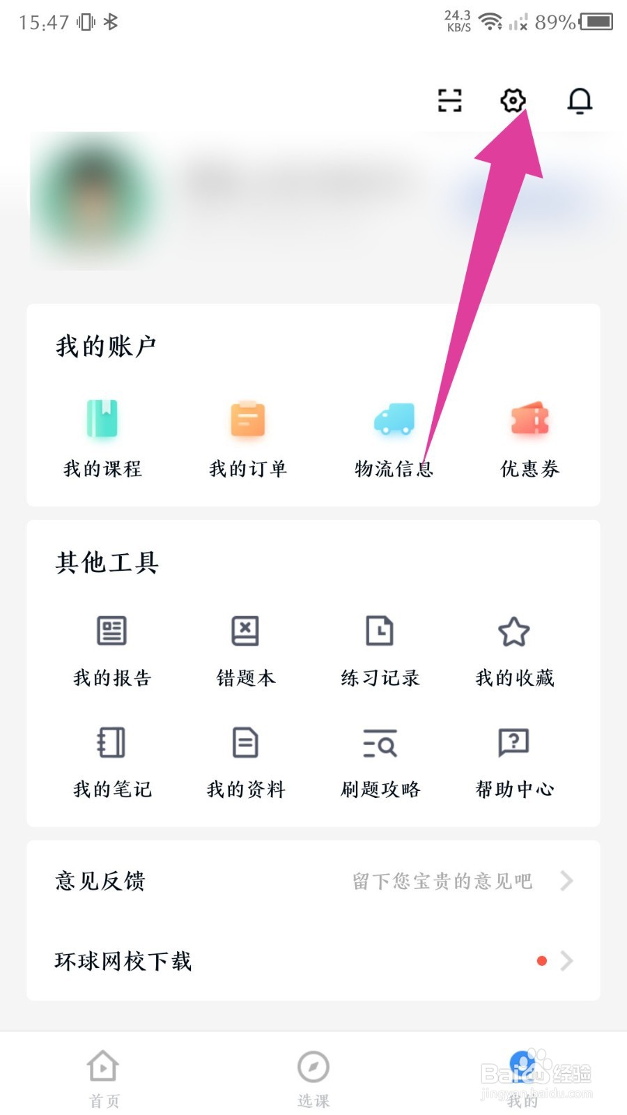 建造师快题库app怎么注销账号