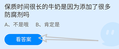 蚂蚁庄园答案保质时长的牛奶是添加很多防腐剂吗