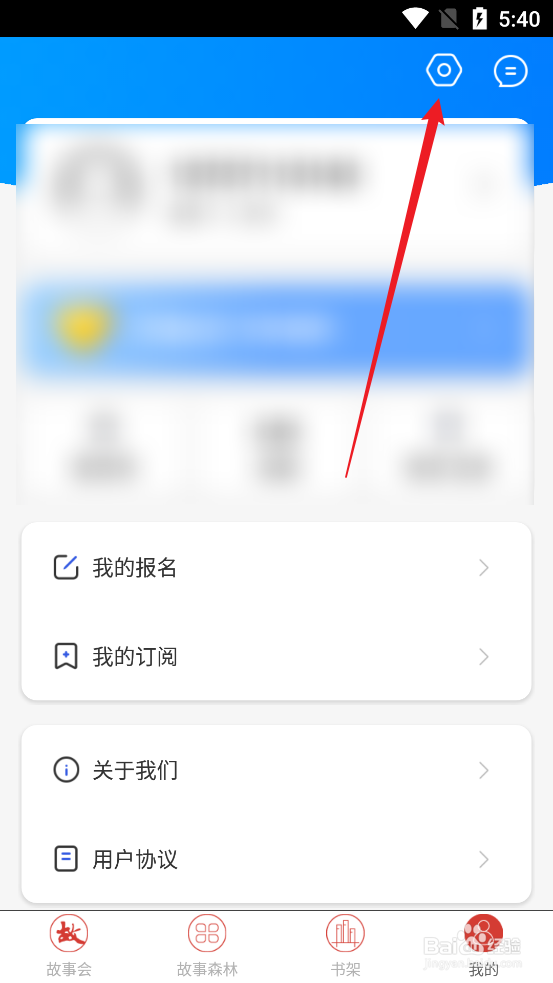 怎么查阅故事会APP隐私政策