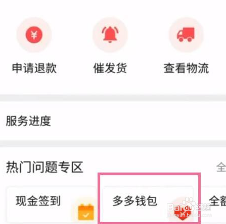 拼多多怎么更改退款路径