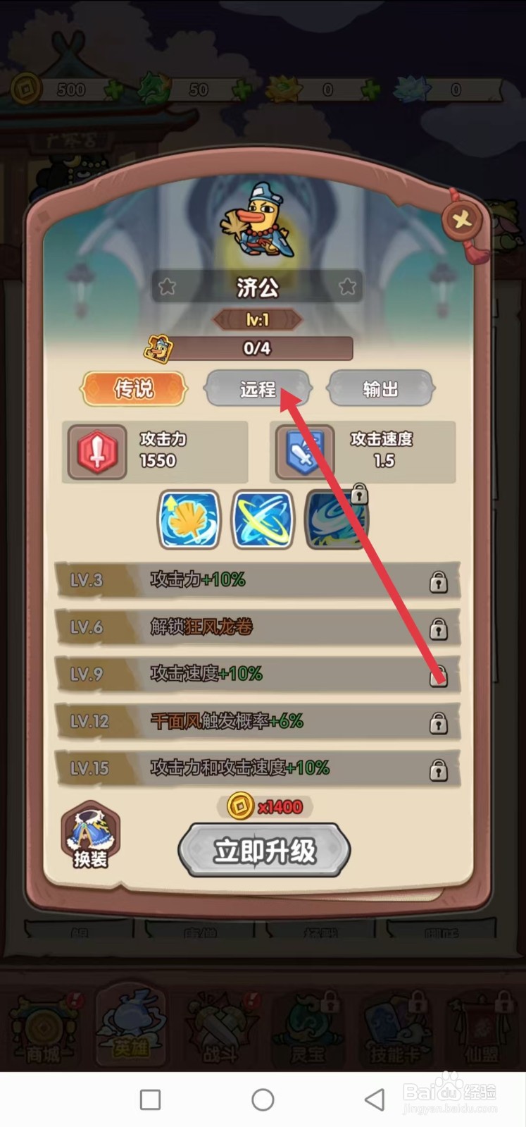 勇者挑战怎样查看济公的【远程】