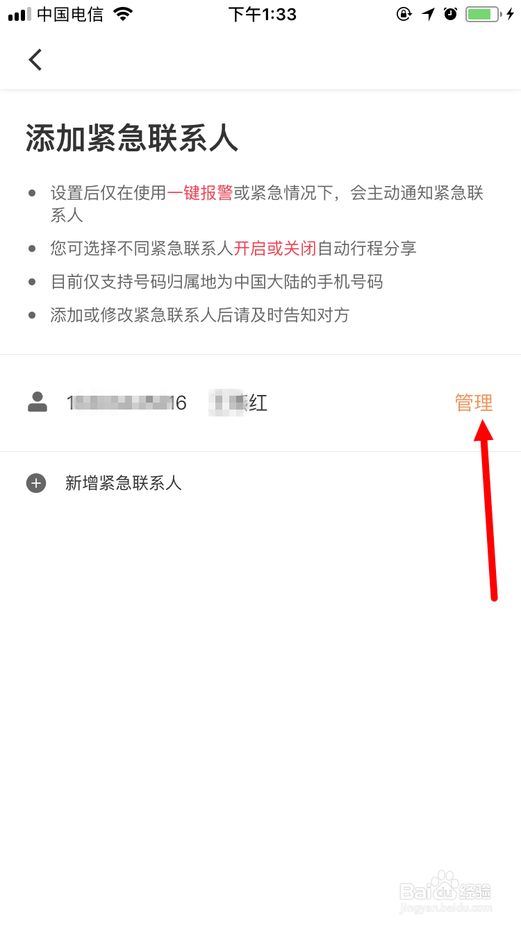 滴滴出行如何变更紧急联系人如何新增紧急联系人