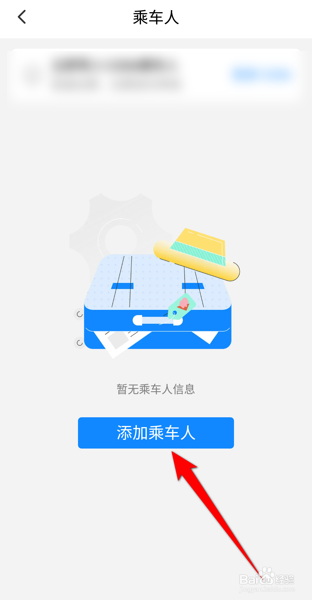 高铁管家APP怎么添加乘车人信息