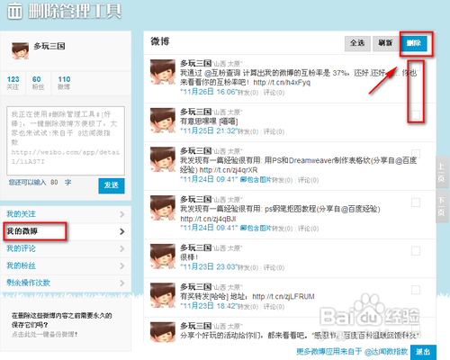 怎么批量删除微博