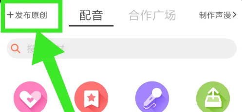 配音秀社团作品教程如何发布