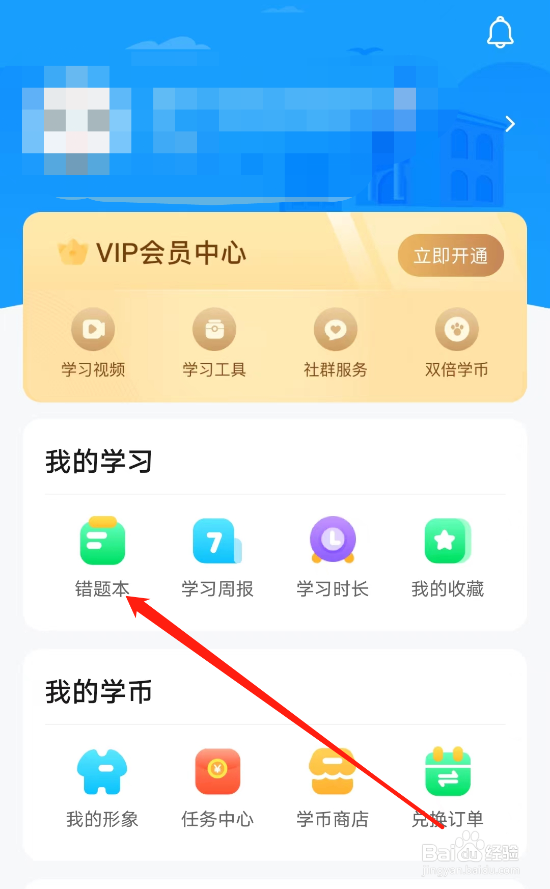 学宝怎样查看错题本