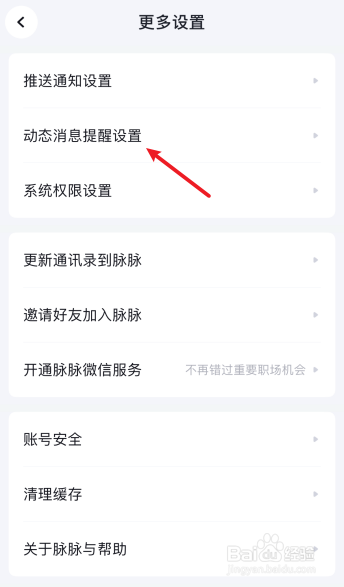 脉脉怎么设置有人分享了我的内容的动态消息提醒