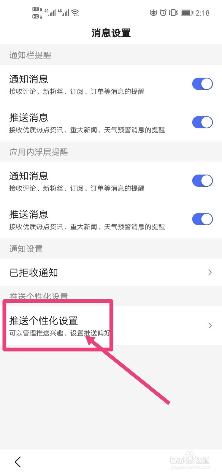 手机百度中怎么设置感兴趣的推送?