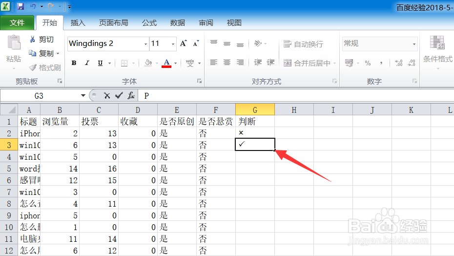 Excel表格怎么快速打勾√和打叉×