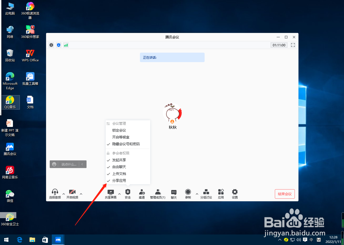腾讯会议怎么关闭分享应用