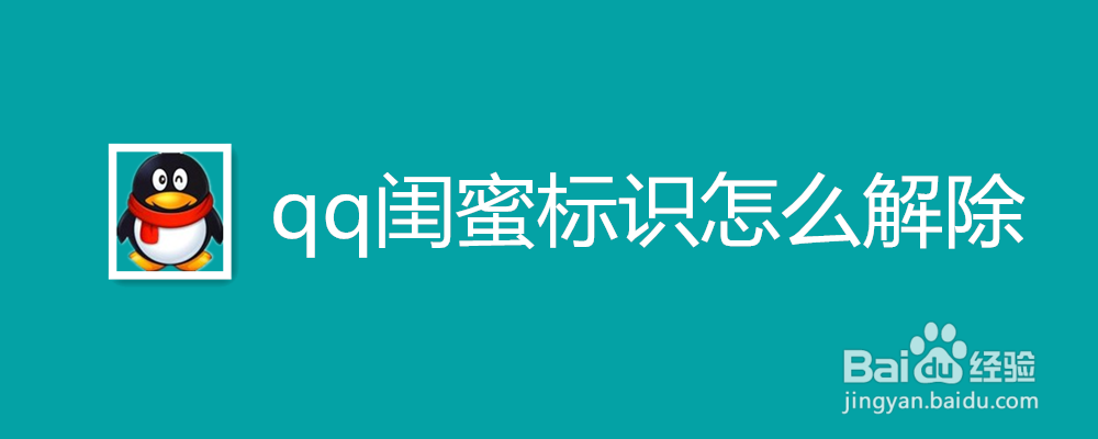 qq闺蜜标识怎么解除