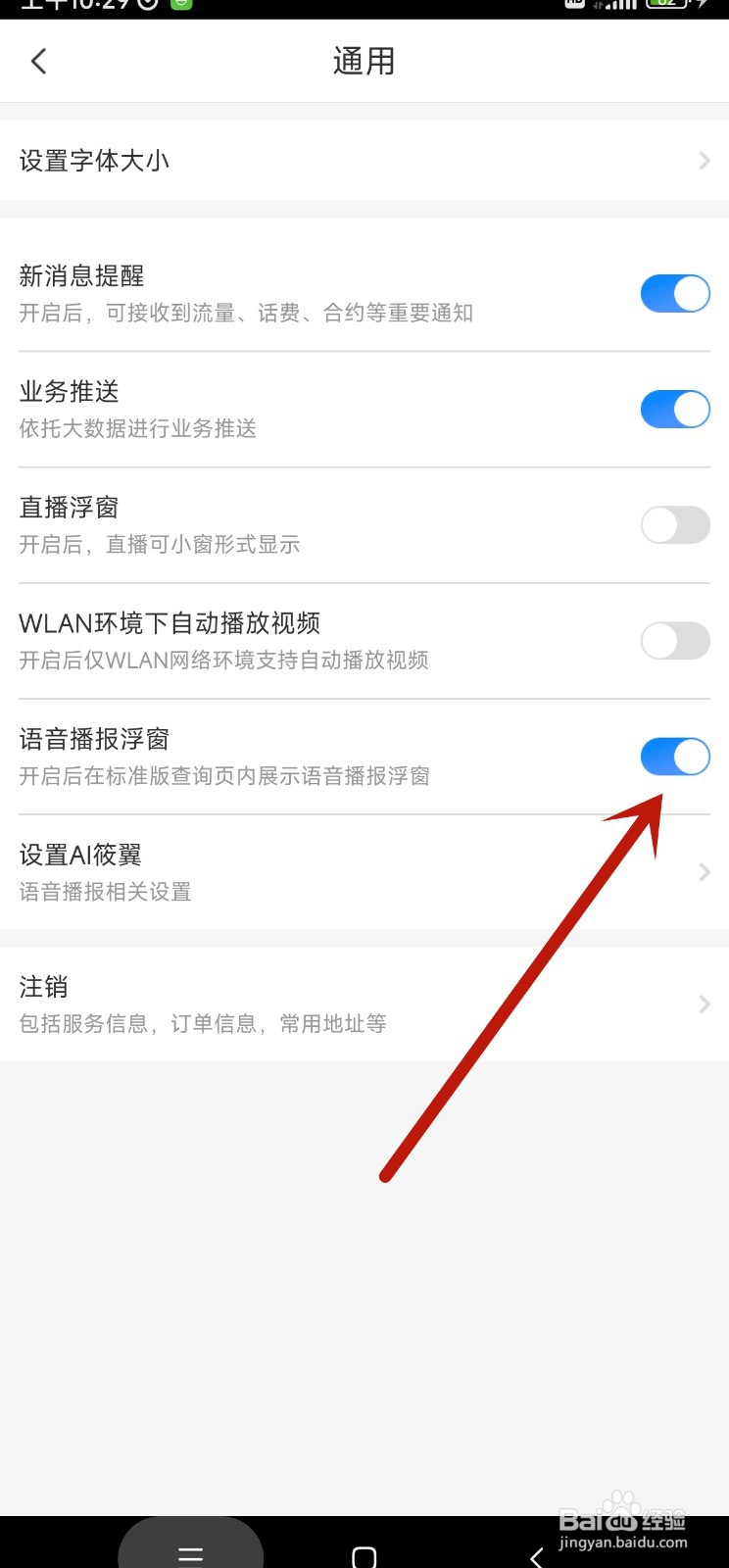 中国电信app如何关闭语音播报浮窗