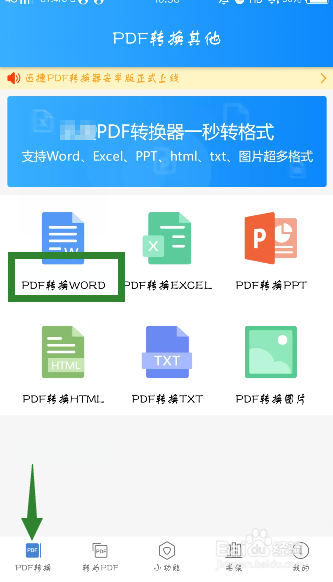 如何利用手机操作PDF转换word格式