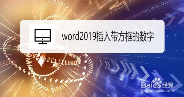 word2019文档如何插入带方框的数字