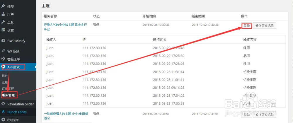 在一统APP商城中如何对主题进行操作