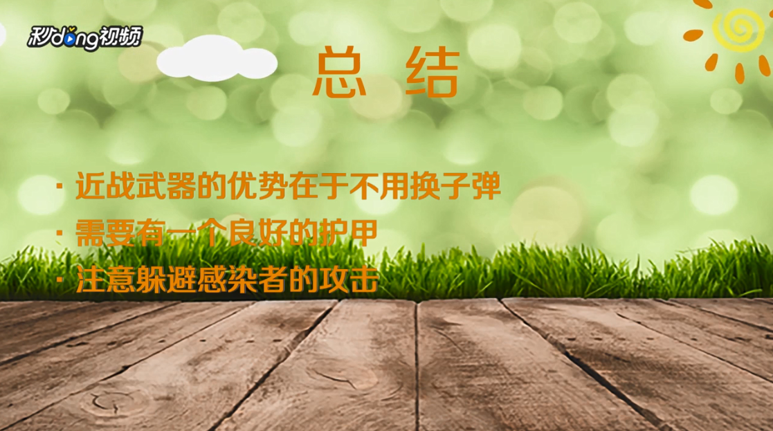 明日之后近战流怎么打