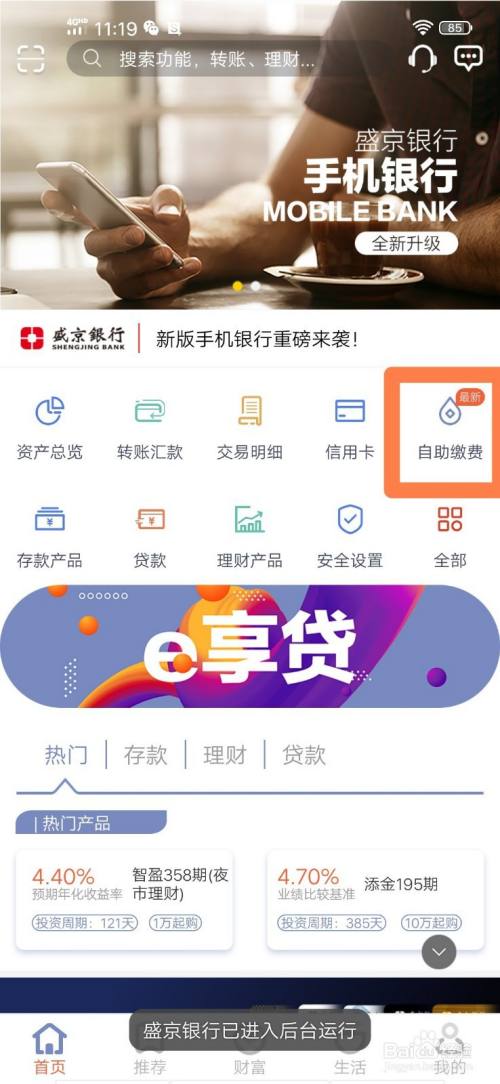 盛京银行手机银行如何查询缴费记录
