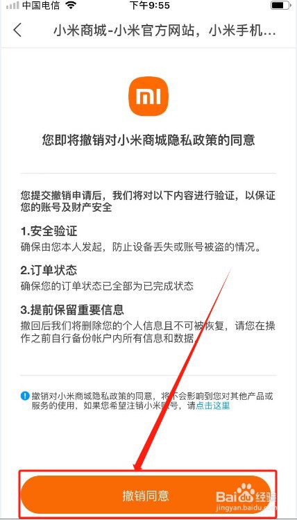 小米商城如何撤销同意隐私政策