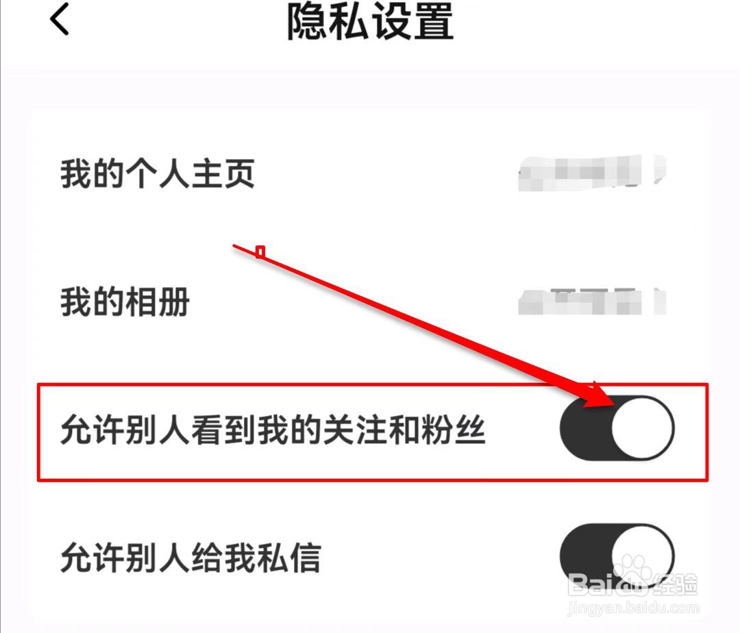 秀动如何关闭允许别人看到我的关注和粉丝