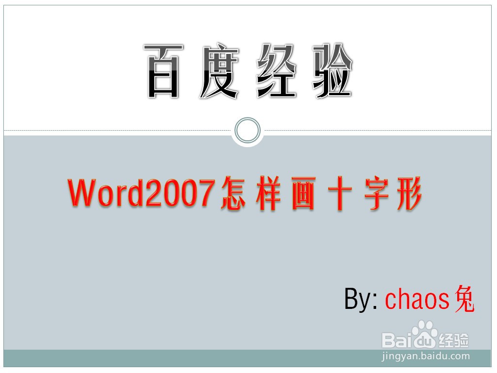 Word2007怎样画十字形