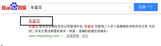 <b>如何用“车鉴定”查询车辆维修保养记录</b>