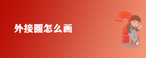 外接圆怎么画