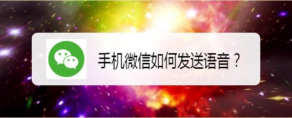 <b>手机微信如何发送语音</b>