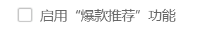 360安全浏览器怎么启用爆款推荐功能